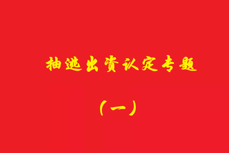 增資資金進(jìn)入公司賬戶后當(dāng)天轉(zhuǎn)出，無合理解釋應(yīng)認(rèn)定抽逃出資，對公司對外債權(quán)承擔(dān)責(zé)任！